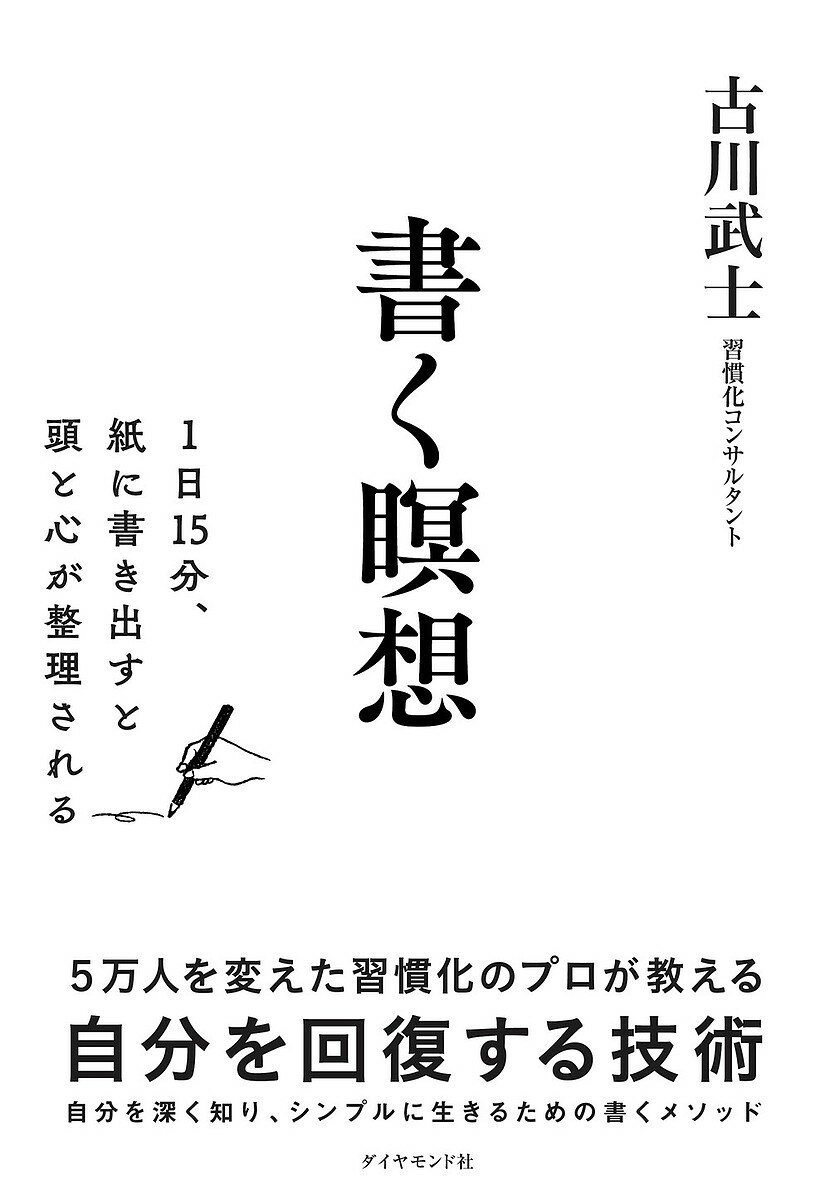 書く瞑想 1日15分、紙に書き出すと頭と心が整理される／古川武士【3000円以上送料無料】
