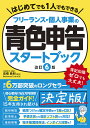 フリーランス・個人事業の青色申告スタートブック/高橋敏則/BusinessTrain【3000円以上送料無料】