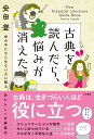 古典を読んだら、悩みが消えた。 世の中になじめない人に贈るあたらしい古典案内/安田登【3000円以上送料無料】