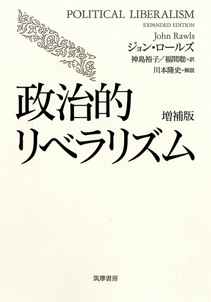 政治的リベラリズム／ジョン・ロールズ／神島裕子／福間聡【3000円以上送料無料】