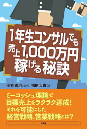 1年生コンサルでも売上1,000万円稼げる秘訣／福田大真／小林勇治【3000円以上送料無料】