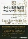 中小企業法務部員のための法律知識/千原曜【3000円以上送料無料】