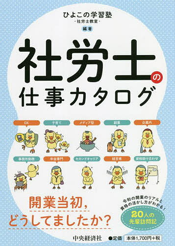 社労士の仕事カタログ／ひよこの学習塾－社労士教室－【3000円以上送料無料】