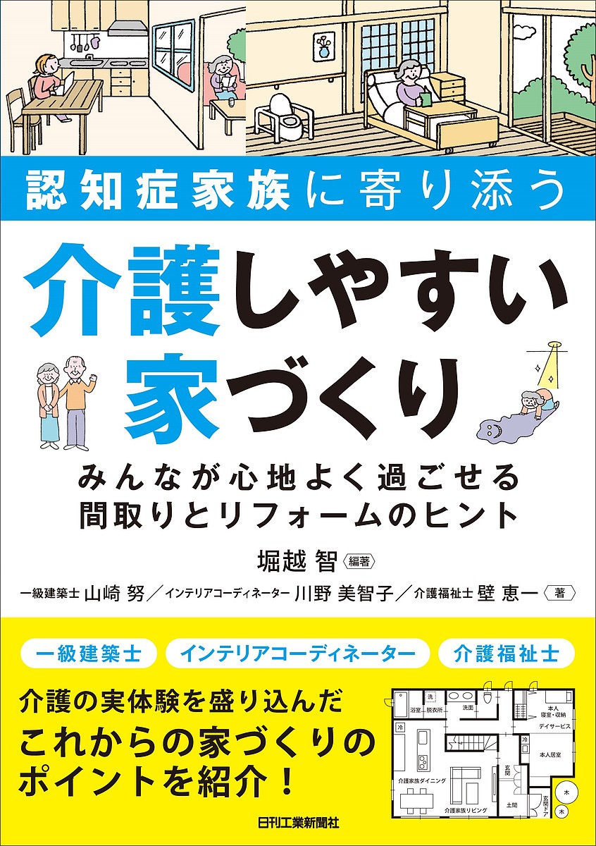 認知症家族に寄り添う介護しやすい家づくり みんなが心地よく過ごせる間取りとリフォームのヒント／堀越智／山崎努／川野美智子【3000円以上送料無料】