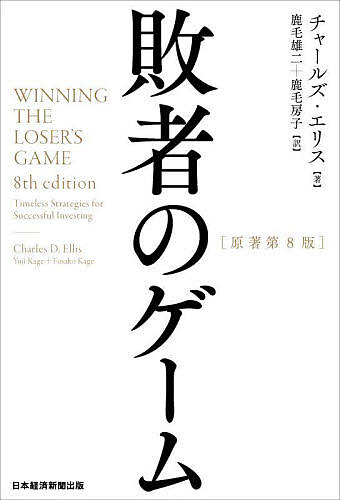 敗者のゲーム／チャールズ・エリス／鹿毛雄二／鹿毛房子【3000円以上送料無料】