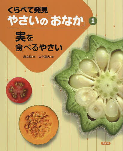 【3千円以上送料無料】くらべて発見やさいの「おなか」 1／農文協／山中正大