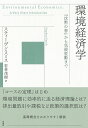 環境経済学 『沈黙の春』から気候変動まで/スティーヴン・スミス/若林茂樹【3000円以上送料無料】