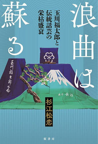 著者杉江松恋(著)出版社原書房発売日2022年01月ISBN9784562071456ページ数318Pキーワードろうきよくわよみがえるたまがわふくたろうとでんとう ロウキヨクワヨミガエルタマガワフクタロウトデントウ すぎえ まつこい スギエ マツコイ9784562071456内容紹介昭和初期に圧倒的人気を誇った演芸・浪曲。浪曲師・玉川福太郎を筆頭に人気復活の兆しをみせるも、彼は急死してしまう。未来が見えなくなったとき、残された人々のした選択は。現役の浪曲師・曲師へのインタビューをもとに辿る。※本データはこの商品が発売された時点の情報です。目次序章 巨星堕つ 二〇〇七年五月二十三日/第1章 六番目の弟子 二〇〇七年三月五日〜/第2章 山形生まれのニューフェイス 一九六八年八月十二日〜/第3章 玉川福太郎と弟子たち 一九九〇年十月二十八日〜/第4章 兼業曲師から浪曲師へ 一九九四年十月十六日〜/第5章 大樹を失った者たち 二〇〇七年五月二十四日〜/第6章 うなるカリスマ・国本武春 二〇〇〇年十月二日〜/第7章 浪曲の全盛期を知る者たち/第8章 戻ってきた者と頭角を現す者/第9章 再構築 そして将来を背負う者たち 二〇一三年三月一日〜/終章 二〇二二年の浪曲