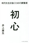 初心 時代を生き抜くための調整術／井上康生【3000円以上送料無料】