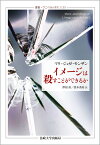 イメージは殺すことができるか／マリ＝ジョゼ・モンザン／澤田直／黒木秀房【3000円以上送料無料】