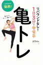 リバウンドなし!1日3分でやせる亀トレ 亀のようにゆっくり動くだけ／ユウトレ【3000円以上送料無料】