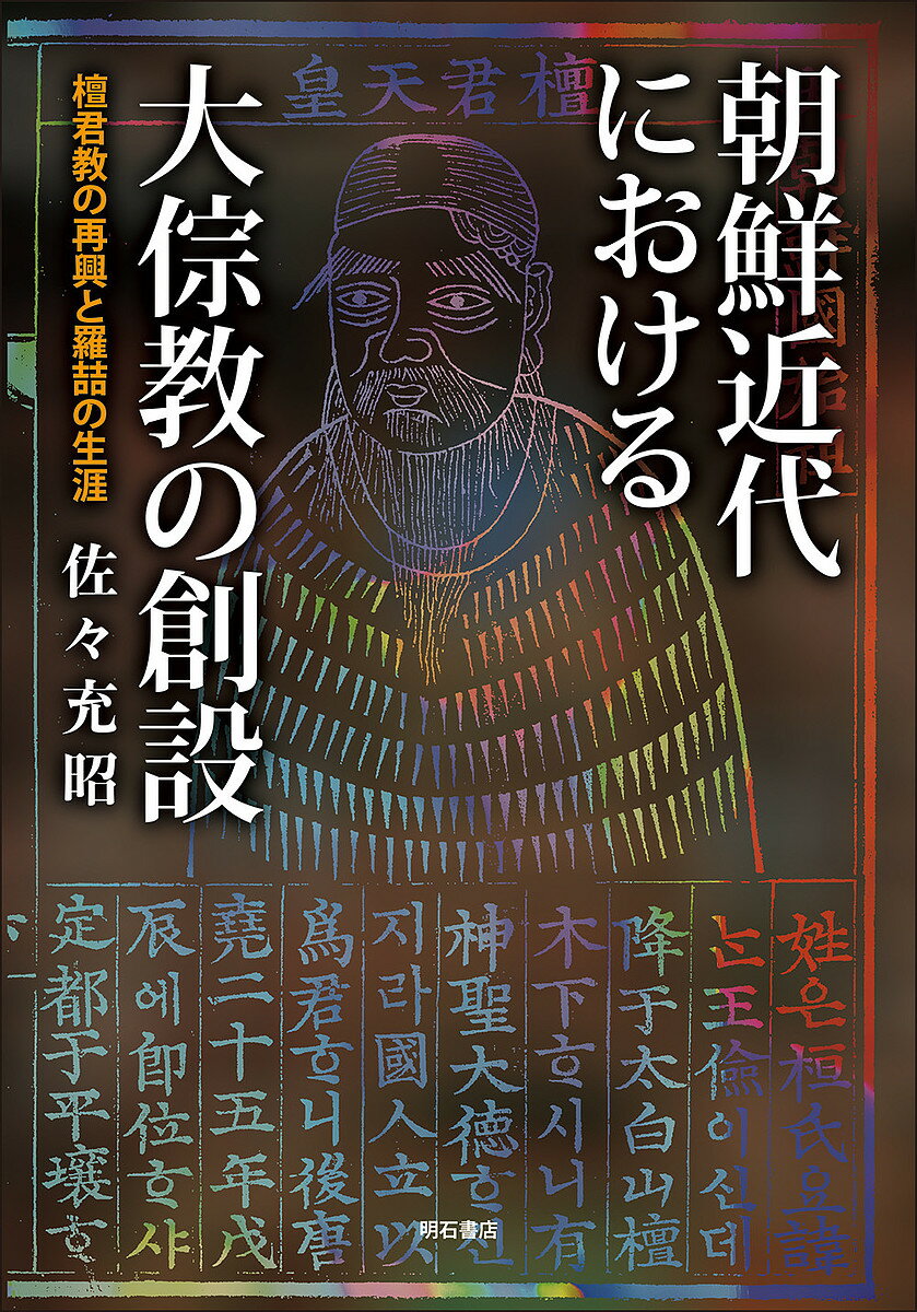 朝鮮近代における大【ソウ】教の創設 檀君教の再興と羅哲の生涯／佐々充昭【3000円以上送料無料】