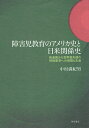 障害児教育のアメリカ史と日米関係史 後進国から世界最先端の特殊教育への飛翔と失速/中村満紀男【3000円以上送料無料】