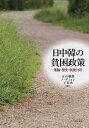 日中韓の貧困政策 理論・歴史・制度分析/五石敬路/ノデミョン/王春光【3000円以上送料無料】