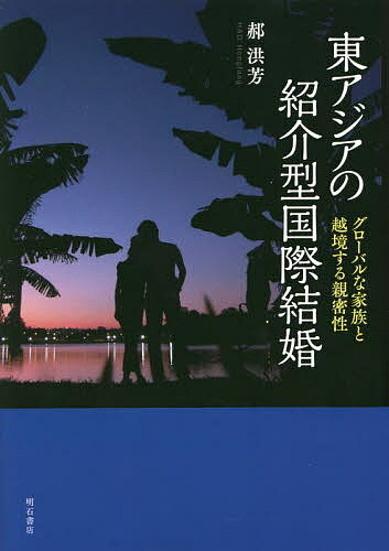 著者【カク】洪芳(著)出版社明石書店発売日2021年12月ISBN9784750353197ページ数160Pキーワードひがしあじあのしようかいがたこくさいけつこんぐろー ヒガシアジアノシヨウカイガタコクサイケツコングロー かく こうほう カク コウホウ9784750353197内容紹介東アジアの紹介型国際結婚をテーマに、日本、中国、ベトナム、台湾での調査を通じて、トランスナショナルな構造的条件のもとでの主体形成をめぐる交渉を丹念に描き出した成果。二国間に留まらない複雑な国際婚姻移動のネットワークを明らかにする。※本データはこの商品が発売された時点の情報です。目次序章/第1章 紹介型国際結婚の創出/第2章 紹介型国際結婚の産業としての発展/第3章 紹介型国際結婚によるグローバルな家族の形成/第4章 紹介型国際結婚のドラマツルギー/第5章 紹介型国際結婚の夫婦関係/終章 越境する親密性