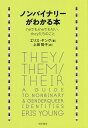 ノンバイナリーがわかる本 heでもsheでもない、theyたちのこと/エリス・ヤング/上田勢子【3000円以上送料無料】