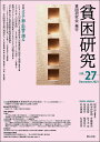 貧困研究 vol.27(2021December)/『貧困研究』編集委員会【3000円以上送料無料】