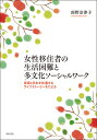 著者南野奈津子(著)出版社明石書店発売日2022年01月ISBN9784750353333ページ数260Pキーワードじよせいいじゆうしやのせいかつこんなんとたぶんか ジヨセイイジユウシヤノセイカツコンナントタブンカ みなみの なつこ ミナミノ ナツコ9784750353333内容紹介日本には、貧困、DVなどの深刻な生活困難を抱え、社会で孤立している女性移住者が多く存在するが、本書では、母国での成育歴を含めた人生の内実と当事者本人の声を丁寧に拾うことで、固有の脆弱性と強みに即した多文化ソーシャルワークのあり方を明らかにする。※本データはこの商品が発売された時点の情報です。目次第1部 女性移住者をめぐる状況（女性移住者をどう捉えるか/女性移住者に関する先行研究/多文化ソーシャルワークの諸理論とアプローチ）/第2部 女性移住者のライフストーリー（研究の方法/調査協力者の概要/ライフストーリーにみる女性移住者の生活困難/女性移住者のコーピング戦略）/第3部 女性移住者への多文化ソーシャルワーク（考察/結論）/付録