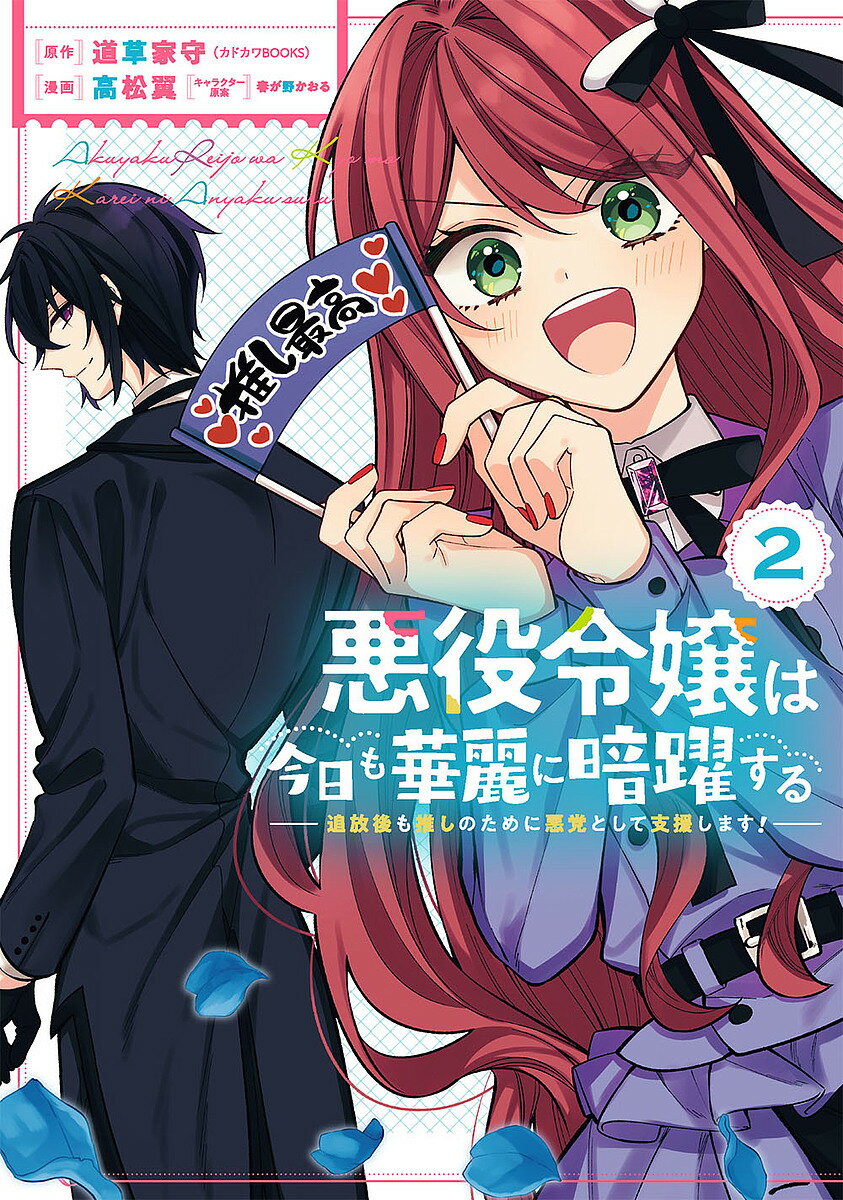 著者高松翼(画) 道草家守(原作)出版社スクウェア・エニックス発売日2022年01月ISBN9784757576827キーワード漫画 マンガ まんが スクエニ あくやくれいじようわきようもかれいに アクヤクレイジヨウワキヨウモカレイニ たかまつ つばさ タカマツ ツバサ BF48459E9784757576827内容紹介推しは愛でてあがめて萌えるもの。「イエス推し！ ノータッチ!!」ドハマリしたソシャゲに転生し、世界と推したちを救うために悪徳姫エルディアの役目を果たした私は、身分を変えて隣国イストワのカジノに赴き新たな押しの千草と出会う。そして、最推しのアルバートから求愛されつつ、同じく推しのマフィア・コルトヴィアと協力して違法なカジノの謎を探ることに…？エルアとアルバート、出会いの物語も収録！※本データはこの商品が発売された時点の情報です。