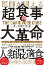 医師が唱える超食事・大革命カーニボア・コード/ポール・サラディノ/露久保由美子【3000円以上送料無料】