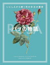 バラの物語 いにしえから続く花の女王の運命/ピーター・E.クキエルスキー/チャールズ・フィリップス/元木はるみ【3000円以上送料無料】