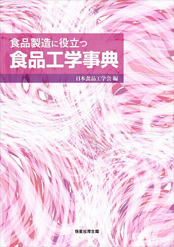 食品製造に役立つ食品工学事典／日本食品工学会【3000円以上送料無料】