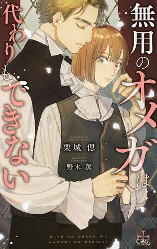 Shy Novels - 【3千円以上送料無料】無用のオメガは代わりもできない／栗城偲