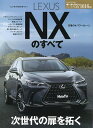 LEXUS NXのすべて ダイナミックな造形美に加えPHVを新投入。深化した走りと充実の先進機能。【3000円以上送料無料】