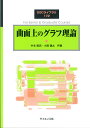 曲面上のグラフ理論/中本敦浩/小関健太【3000円以上送料無料】