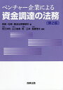 ベンチャー企業による資金調達の法務/桃尾・松尾・難波法律事務所/角元洋利/山口敏寛【3000円以上送料無料】