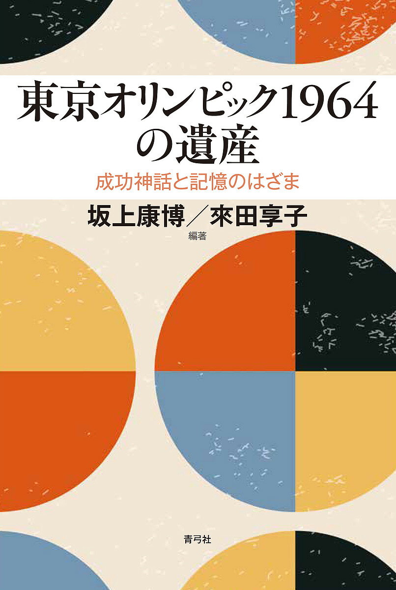 東京オリンピック1964の遺産 成功神話と記憶のはざま／坂上康博／來田享子【3000円以上送料無料】