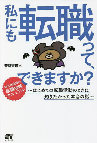 私にも転職って、できますか? はじめての転職活動のときに知りたかった本音の話／安斎響市【3000円以上送料無料】