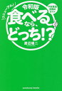 食べるなら、どっち!? 不安食品見極めガイド リニューアル!/渡辺雄二【3000円以上送料無料】