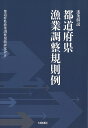 逐条解説都道府県漁業調整規則例/都道府県漁業調整規則研究会【3000円以上送料無料】