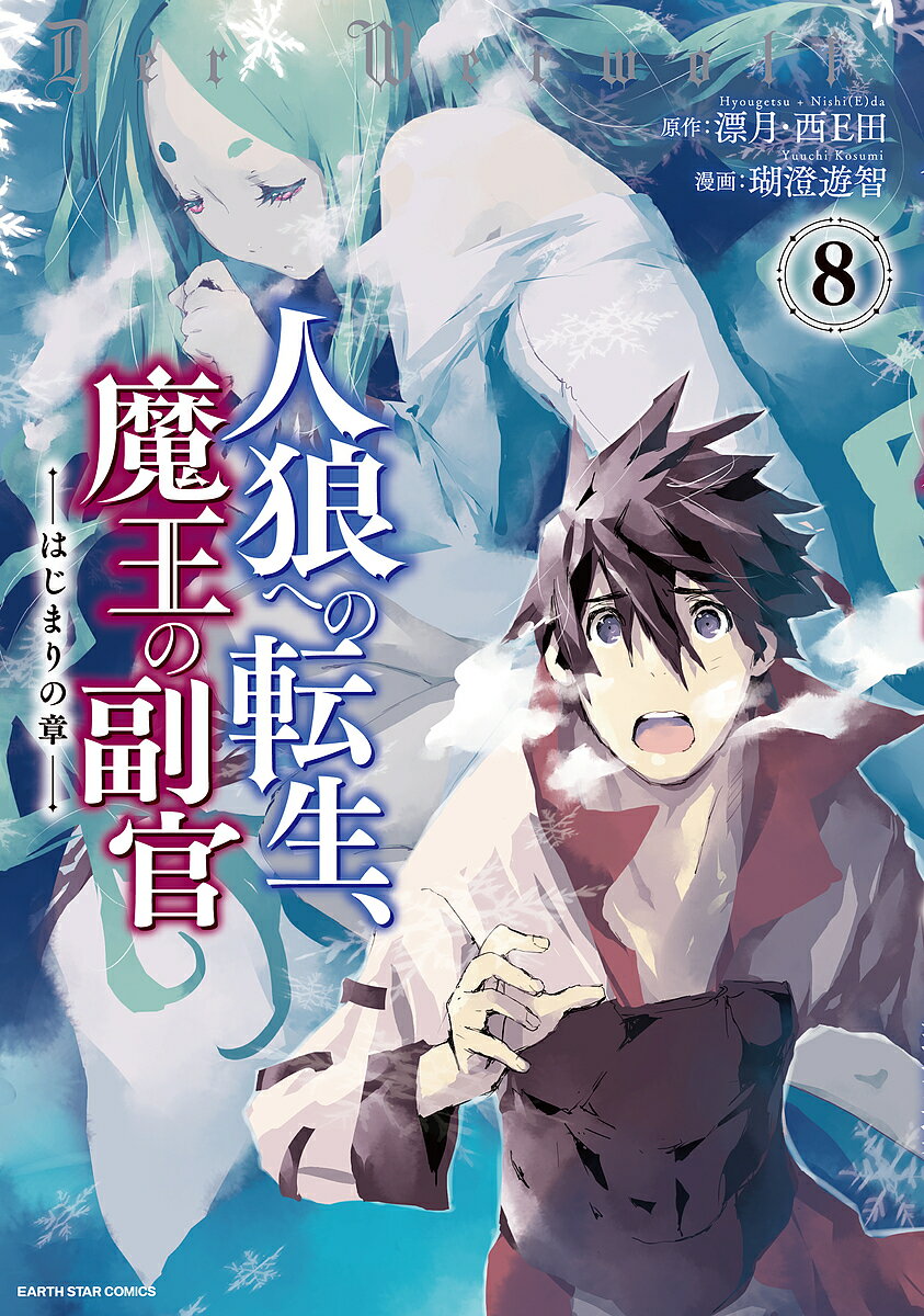 人狼への転生、魔王の副官 はじまりの章 8／漂月／西E田／瑚澄遊智