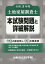 土地家屋調査士本試験問題と詳細解説 令和3年度【3000円以上送料無料】