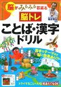 脳がみるみる若返る脳トレことば・漢字ドリル/篠原菊紀【3000円以上送料無料】