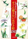 すぐに描きたいはがき絵180 わかりやすい・描きやすい/小池良子【3000円以上送料無料】