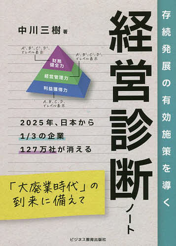 ＜全品15倍 ※8/24~27限定 要エントリー＞経営診断ノート 存続発展の有効施策を導く／中川三樹