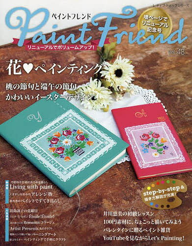 ペイントフレンド Vol.48【3000円以上送料無料】