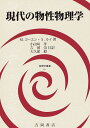 現代の物性物理学/M.コーエン/S.ルイ/小田垣孝【3000円以上送料無料】
