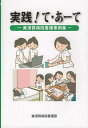 実践!て・あーて 美須賀病院看護事例集/美須賀病院看護部【3000円以上送料無料】