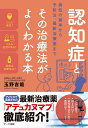 認知症とその治療法がよくわかる本 病気の基本から予防法、最新治療薬まで/玉野吉範【3000円以上送料無料】