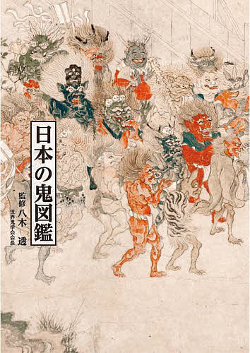 日本の鬼図鑑／八木透【3000円以上送料無料】