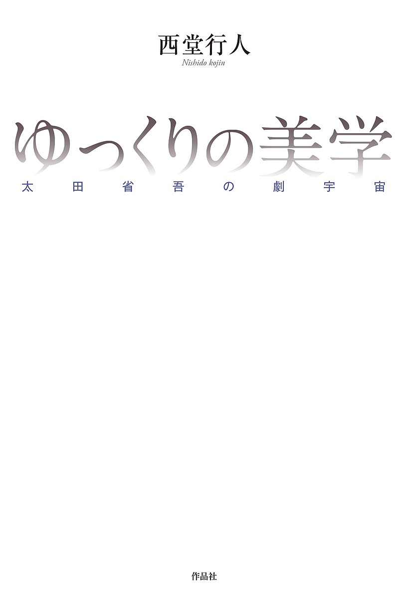 ゆっくりの美学 太田省吾の劇宇宙／西堂行人【3000円以上送料無料】