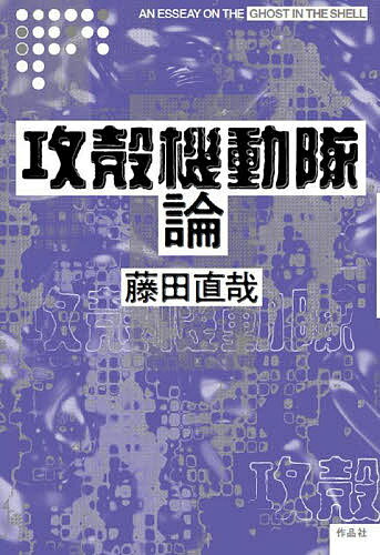 攻殻機動隊論／藤田直哉【3000円以上送料無料】