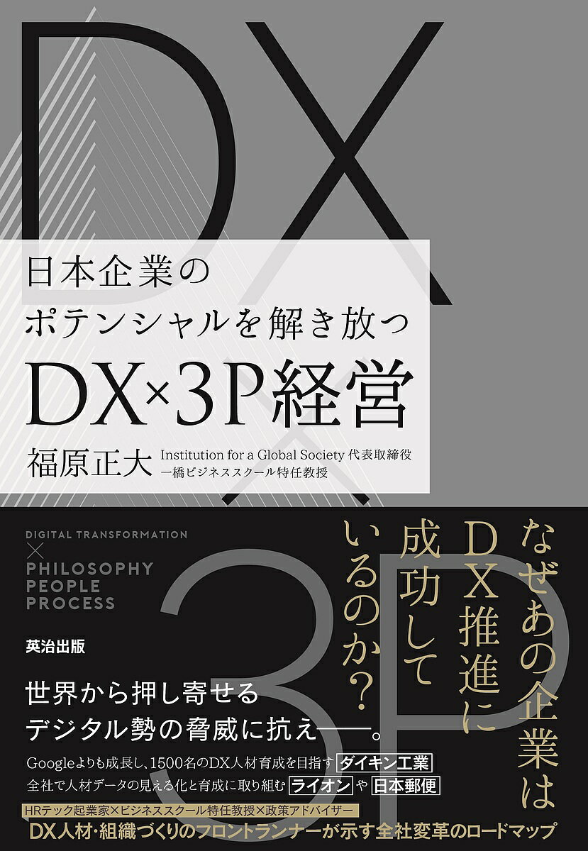 DX×3P経営 日本企業のポテンシャルを解き放つ／福原正大