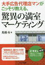 大手広告代理店マンがこっそり教える、驚異の満室マーケティング／馬橋令【3000円以上送料無料】