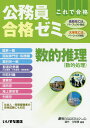 公務員合格ゼミ 数的推理 10版/遠竹沙耶香【3000円以上送料無料】