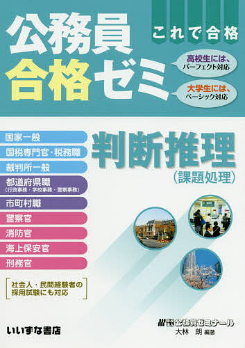 公務員合格ゼミ 判断推理 10版/大林朗【3000円以上送料無料】